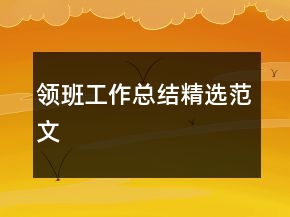 領(lǐng)班工作總結(jié)精選范文