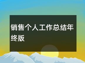 銷售個人工作總結(jié)年終版
