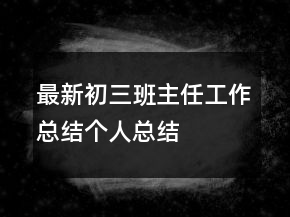 最新初三班主任工作總結(jié)個(gè)人總結(jié)