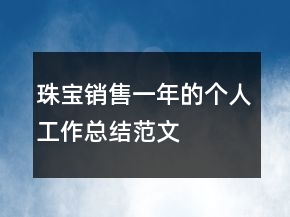 珠寶銷售一年的個人工作總結范文