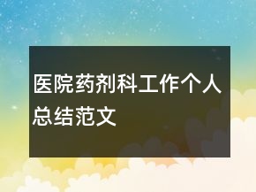 醫(yī)院藥劑科工作個人總結(jié)范文