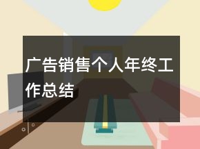 廣告銷售個人年終工作總結