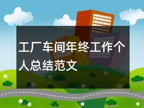 工廠車間年終工作個人總結范文