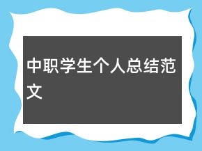 中職學(xué)生個(gè)人總結(jié)范文