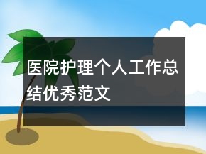 醫(yī)院護理個人工作總結優(yōu)秀范文
