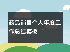 藥品銷售個(gè)人年度工作總結(jié)模板