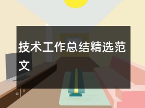 技術(shù)工作總結(jié)精選范文