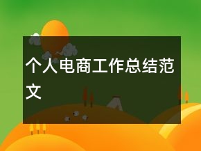 個(gè)人電商工作總結(jié)范文