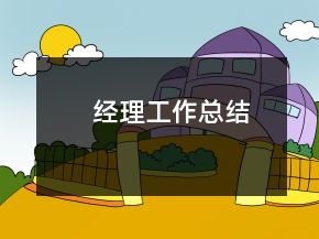 經(jīng)理工作總結(jié)