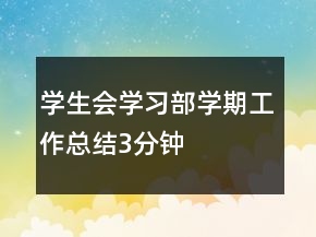 學(xué)生會學(xué)習(xí)部學(xué)期工作總結(jié)3分鐘