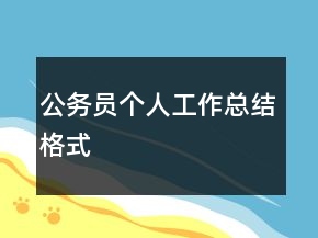 公務(wù)員個人工作總結(jié)格式