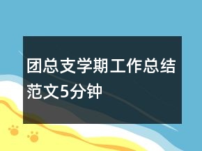 團總支學(xué)期工作總結(jié)范文5分鐘