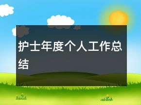 護士年度個人工作總結(jié)