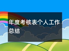 年度考核表個(gè)人工作總結(jié)