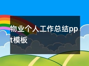 物業(yè)個人工作總結(jié)ppt模板