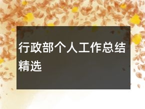 行政部個人工作總結(jié)精選
