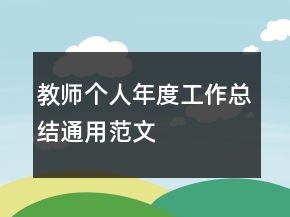教師個(gè)人年度工作總結(jié)通用范文