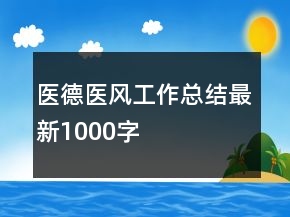 醫(yī)德醫(yī)風工作總結最新1000字