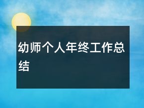 幼師個(gè)人年終工作總結(jié)