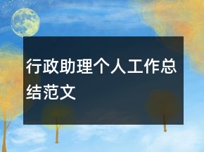 行政助理個人工作總結(jié)范文