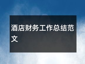 酒店財務(wù)工作總結(jié)范文