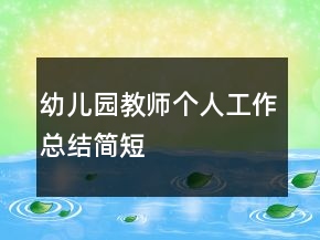 幼兒園教師個(gè)人工作總結(jié)簡短