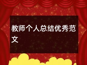 教師個人總結優(yōu)秀范文