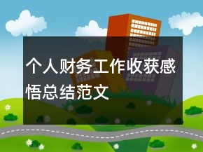 個(gè)人財(cái)務(wù)工作收獲感悟總結(jié)范文