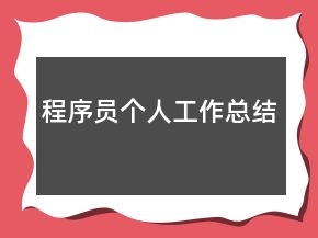 程序員個(gè)人工作總結(jié)