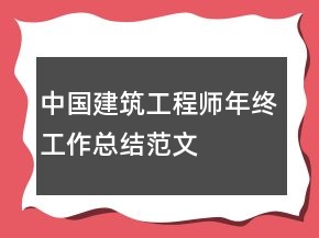 中國建筑工程師年終工作總結范文