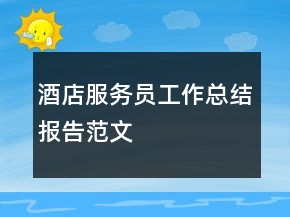 酒店服務(wù)員工作總結(jié)報(bào)告范文