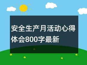 安全生產(chǎn)月活動(dòng)心得體會(huì)800字最新