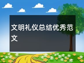 文明禮儀總結優(yōu)秀范文