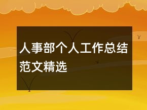 人事部個(gè)人工作總結(jié)范文精選