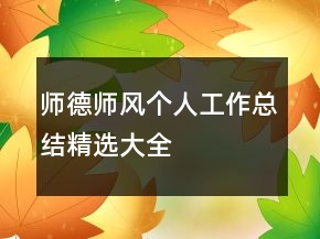 師德師風(fēng)個人工作總結(jié)精選大全