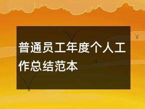 普通員工年度個(gè)人工作總結(jié)范本