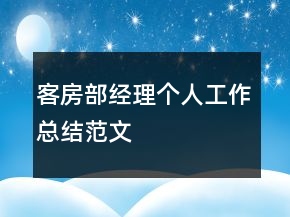 客房部經(jīng)理個人工作總結(jié)范文