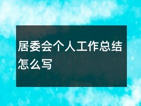 居委會個人工作總結(jié)怎么寫