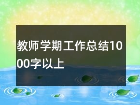 教師學(xué)期工作總結(jié)1000字以上