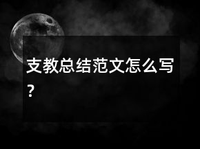 支教總結(jié)范文怎么寫？