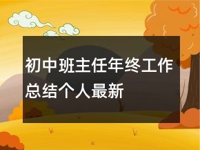 初中班主任年終工作總結(jié)個人最新
