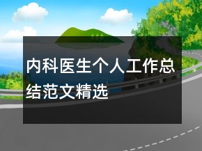 內(nèi)科醫(yī)生個人工作總結(jié)范文精選