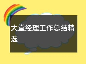 大堂經(jīng)理工作總結(jié)精選