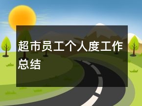 超市員工個人度工作總結(jié)