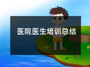 醫(yī)院醫(yī)生培訓總結