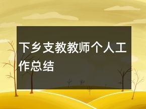 下鄉(xiāng)支教教師個人工作總結(jié)