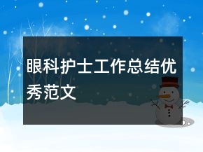 眼科護(hù)士工作總結(jié)優(yōu)秀范文