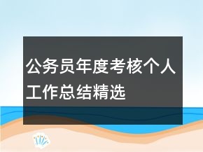 公務(wù)員年度考核個(gè)人工作總結(jié)精選