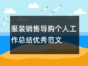 服裝銷售導(dǎo)購(gòu)個(gè)人工作總結(jié)優(yōu)秀范文