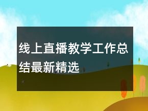 線上直播教學(xué)工作總結(jié)最新精選